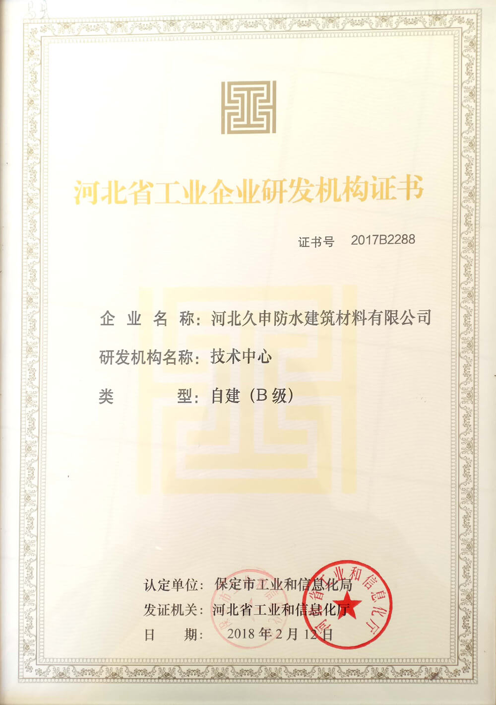 研發(fā)機構(gòu)證書