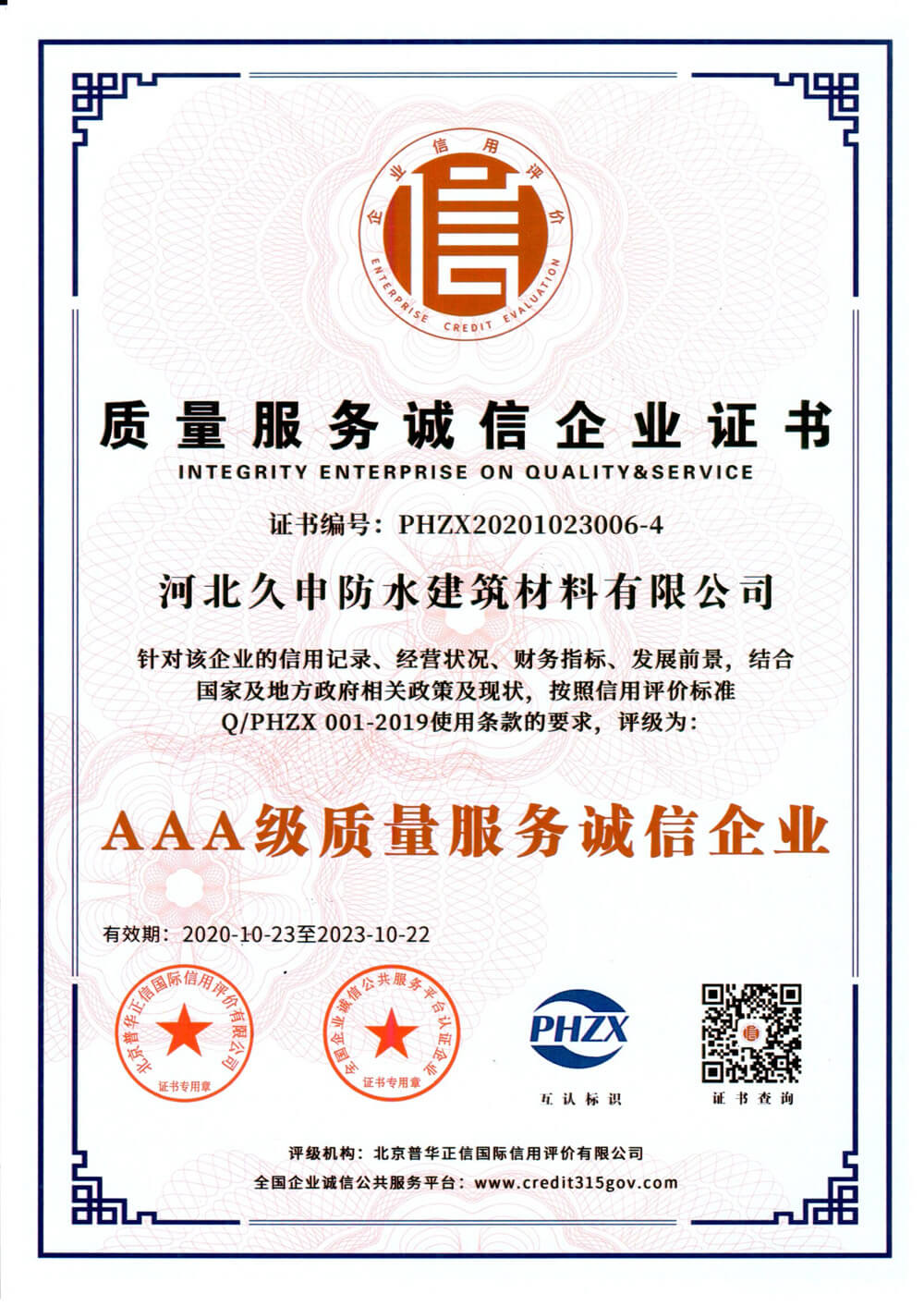 質(zhì)量服務(wù)誠信證書
